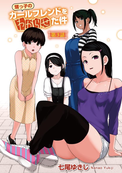 s152asikr00232【無料エロマンガ】甥っ子のガールフレンドをわからせた件 第3話 【単話】 | 七尾ゆきじ