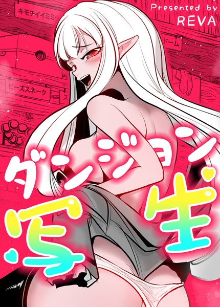 s298asnph14224【無料エロマンガ】ダンジョン写生【完全版】 | REVA