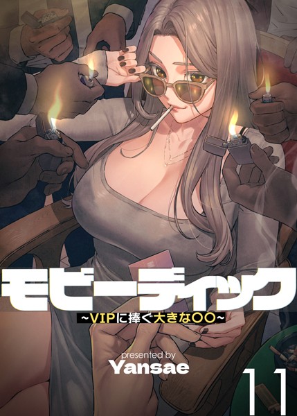 s450asnph04179【無料エロマンガ】【フルカラー】モビーディック 〜VIPに捧ぐ大きな〇〇〜 | Yansae