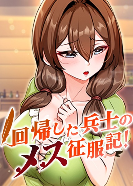 s450asnph05324【無料エロマンガ】回帰した兵士のメス征服記! | usagi