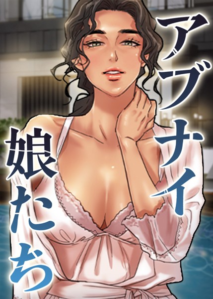s450asnph05987【無料エロマンガ】アブナイ娘たち | duck Andrew