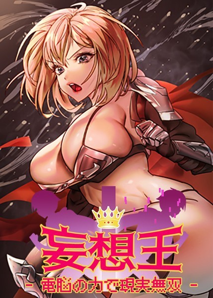 s450asnph06252【無料エロマンガ】妄想王~電脳の力で現実無双 | ミロミロ NYL