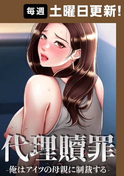 s450asnph06332【無料エロマンガ】代理贖罪 -俺はアイツの母親に制裁する-【完全版】 | DanBi 木村世蘭