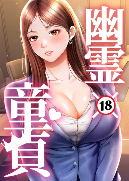 s450asnph06783【無料エロマンガ】幽霊×童貞 〜エロ人生の始まり〜 | HAPPYGRA