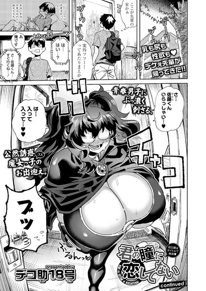 s536afunb00088【無料エロマンガ】君の瞳に恋してない continued | デコ助18号