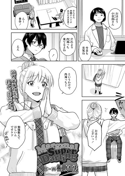 s536afunb00090【無料エロマンガ】MarginalSuperDarling | 桐原湧