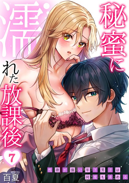 s540awujz01164【無料エロマンガ】秘蜜に濡れた放課後 〜性欲が強い年下男子は何度も求める〜(7) | 百夏