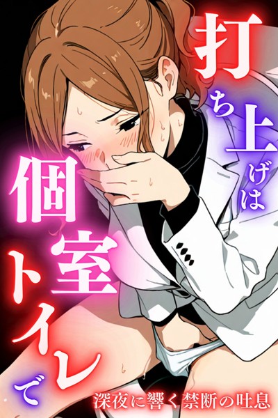 s587anmad00173【無料エロマンガ】打ち上げは個室トイレで | 堕ちるちゃん