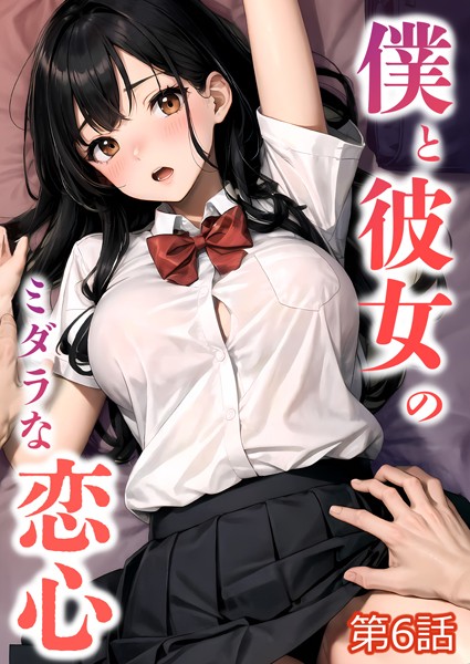 s594allud00523【無料エロマンガ】僕と彼女のミダラな恋心【タテヨミ】 | ラビットフット