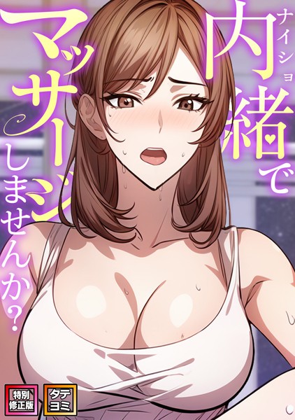 s641aknai08455【無料エロマンガ】内緒でマッサージしませんか?【特別修正版】【タテヨミ】 | エスティームーン ワンチーム
