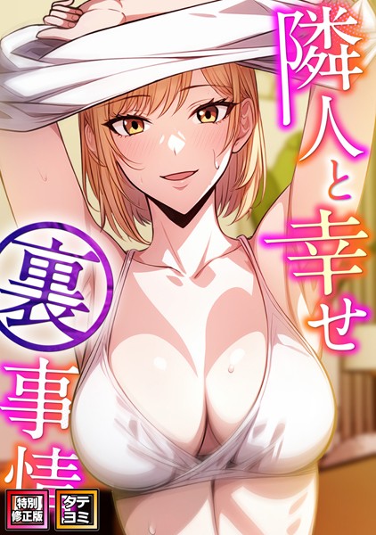 s641aknai08855【無料エロマンガ】隣人と幸せ裏事情【特別修正版】【タテヨミ】 | エスティームーン ピルバグ