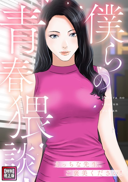 s641aknai09985【無料エロマンガ】僕らの青春猥談【特別修正版】(8) | FACON