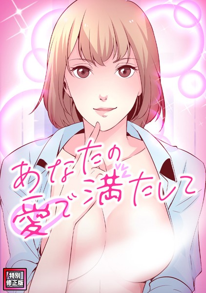 s641aknai10281【無料エロマンガ】あなたの愛で満たして【特別修正版】(5) | jayco H.jin
