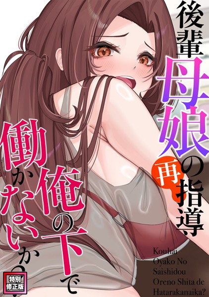 s641aknai10482【無料エロマンガ】後輩母娘(おやこ)の再指導〜俺の下で働かないか?【特別修正版】(7) | FACON