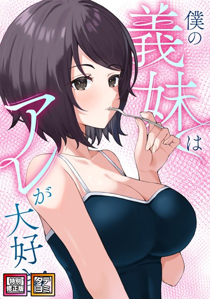 s641aknai10610【無料エロマンガ】僕の義妹はアレが大好き!【特別修正版】【タテヨミ】 | バイアグラ ブラックゴート