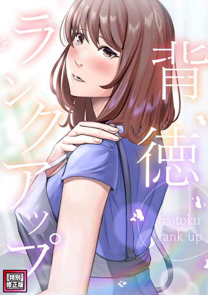 s641aknai11231【無料エロマンガ】背徳ランクアップ【特別修正版】(3) | R.H.(Red.Highheels) Xiu