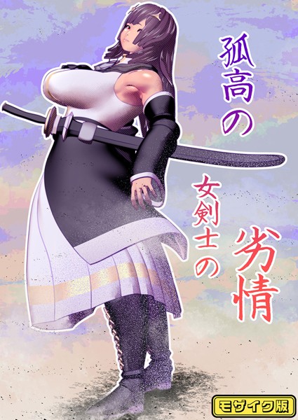 s645asmmi00474【無料エロマンガ】孤高の女剣士の劣情 モザイク版 | bekobeko Sandy Candy