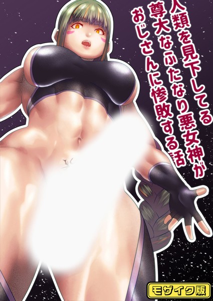 s645asmmi00479【無料エロマンガ】人類を見下してる尊大なふたなり悪女神がおじさんに惨敗する話 モザイク版 | bekobeko Sandy Candy