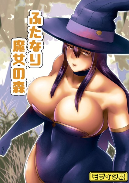 s645asmmi00487【無料エロマンガ】ふたなり魔女の森 モザイク版 | bekobeko Sandy Candy