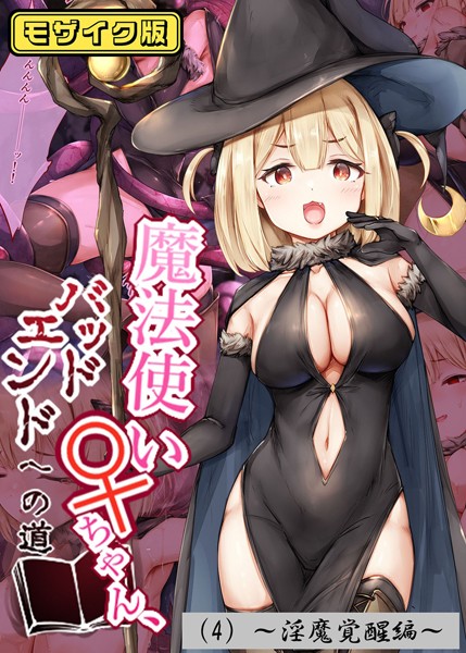s645asmmi00490【無料エロマンガ】魔法使い♀ちゃん、バッドエンドへの道 モザイク版 | しろくろうさ Sandy Candy
