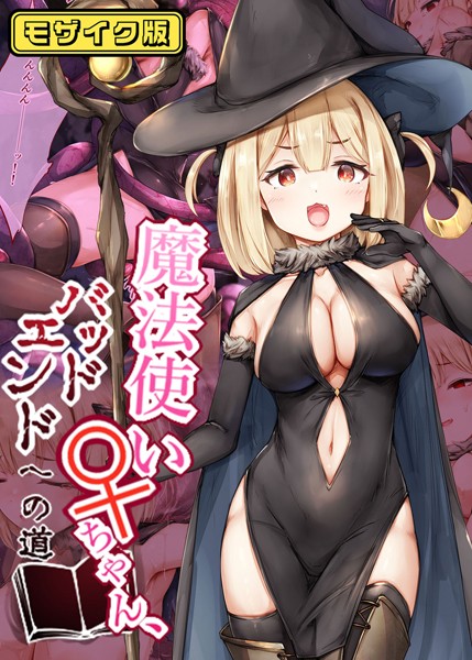 s645asmmi00491【無料エロマンガ】魔法使い♀ちゃん、バッドエンドへの道 モザイク版 | しろくろうさ Sandy Candy