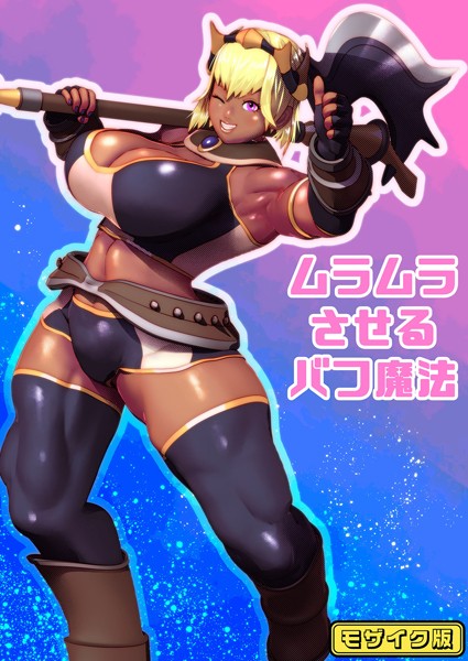s645asmmi00492【無料エロマンガ】ムラムラさせるバフ魔法 モザイク版 | bekobeko Sandy Candy