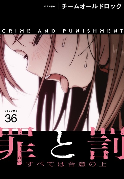 s647ailyj00458【無料エロマンガ】罪と罰〜すべては合意の上〜【分冊版】36話 | チームオールドロック