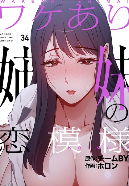 s705azqdm02507【無料エロマンガ】ワケあり姉妹の恋模様【分冊版】34話 | ホロン チームBY