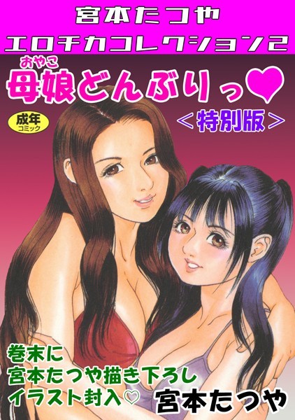 s734amlke00151【無料エロマンガ】母娘どんぶりっ◆<特別版>・宮本たつやエロチカコレクション2 | 宮本たつや
