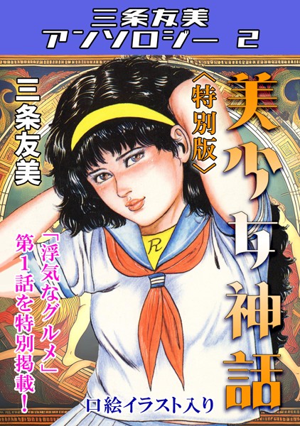 s734amlke00152【無料エロマンガ】美少女神話<特別版>・三条友美アンソロジー2 | 三条友美
