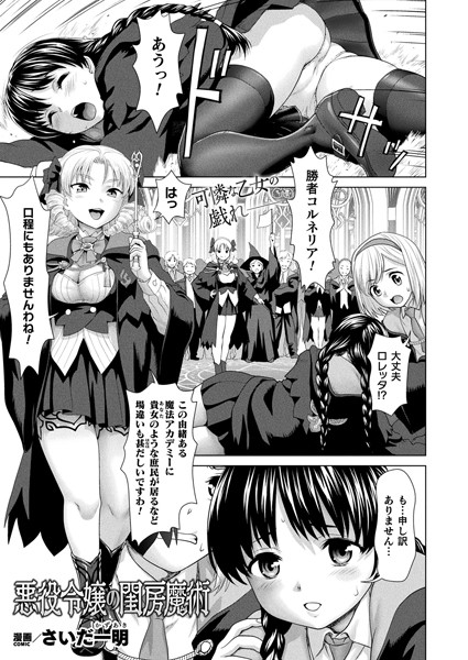 b073bktcm05668【無料エロマンガ】悪役令嬢の閨房魔術【単話】 | さいだ一明