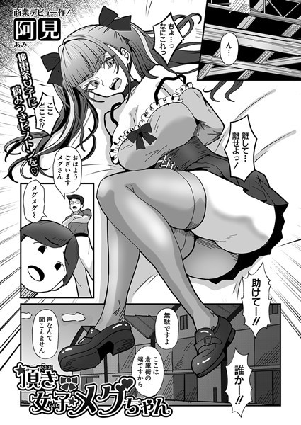 b079akroe01542【無料エロマンガ】頂き女子メグちゃん | 阿見
