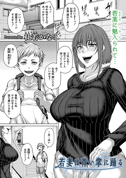 b092agwrk03211【無料エロマンガ】若妻は青い掌に踊る | 杜若かなえ COMIC快艶編集部