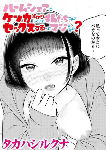 b092agwrk03212【無料エロマンガ】ルームシェアでケンカばかりしている私たちですがセックスするってマジですか? | タカハシルクナ COMIC快艶編集部