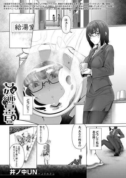 b104atint02269【無料エロマンガ】姦響音〈第2話〉 (井の中UN) | 井ノ中UN MUJIN編集部