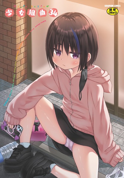 b120ahit02223【無料エロマンガ】少女組曲34 | 雪野みなと 花犬 ぷりてゐ やみなべ みにおん あわじひめじ 高永浩平 スミヅミ 水滴屋