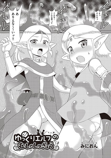 b120ahit02231【無料エロマンガ】ゆっくりエルフのむしゃしゅぎょう | みにおん