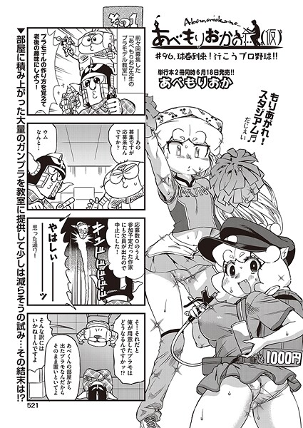 b120ahit02252【無料エロマンガ】あべもりおかの…(仮) #96.球春到来!行こうプロ野球!! | あべもりおか