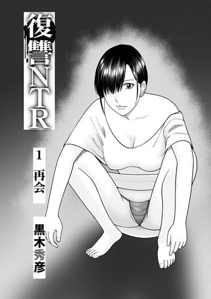 b137amdax01695【無料エロマンガ】復讐NTR1再会 | 黒木秀彦 メディアックス編集部