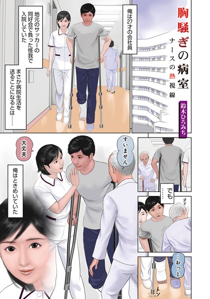 b137amdax01696【無料エロマンガ】胸騒ぎの病室〜ナースの熱視線〜 | 鈴木ひろみち メディアックス編集部
