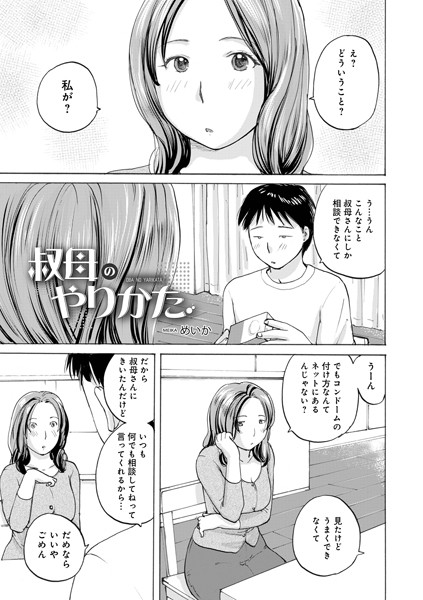 b137amdax01697【無料エロマンガ】叔母のやりかた | めいか メディアックス編集部