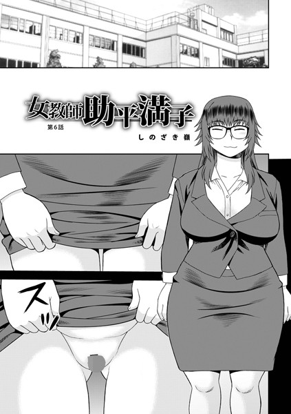 b137amdax01698【無料エロマンガ】女教師助平満子第6話 | しのざき嶺 メディアックス編集部