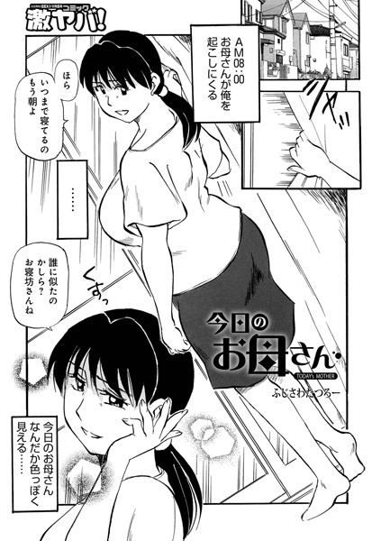 b137amdax01700【無料エロマンガ】今日のお母さん | ふじさわたつろ一 メディアックス編集部