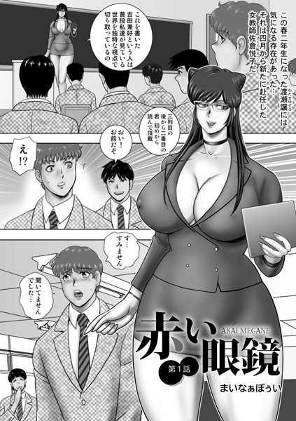 b137amdax01701【無料エロマンガ】赤い眼鏡 | まいなぁぼぉい メディアックス編集部