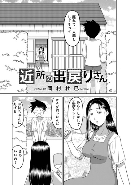 b137amdax01702【無料エロマンガ】近所の出戻りさん | 岡村杜巳 メディアックス編集部
