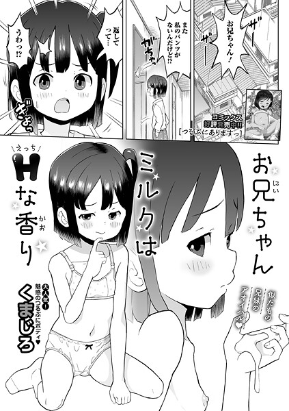 b164aisis05346【無料エロマンガ】お兄ちゃんミルクはHな香り | くまじろ 一水社編集部