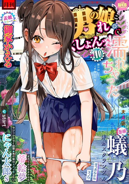 b164aisis05352【無料エロマンガ】月刊Web男の娘・れくしょんッ!S Vol.110 | 御家かえる 蟻乃 蒂絵夢 にゃん太郎s はづきんとん スノウ 一水社編集部