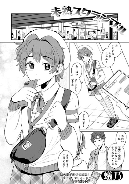 b164aisis05353【無料エロマンガ】未熟スクランブル | 蟻乃 一水社編集部