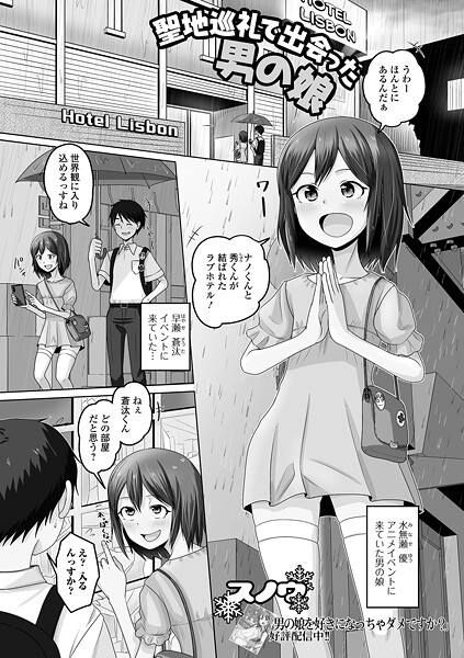 b164aisis05357【無料エロマンガ】聖地巡礼で出会った男の娘 | スノウ 一水社編集部
