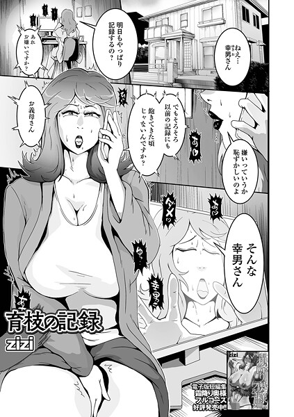 b164aisis05369【無料エロマンガ】育枝の記録 | zizi 一水社編集部